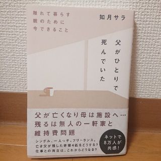 ニッケイビーピー(日経BP)の父がひとりで死んでいた 離れて暮らす親のために今できること(文学/小説)