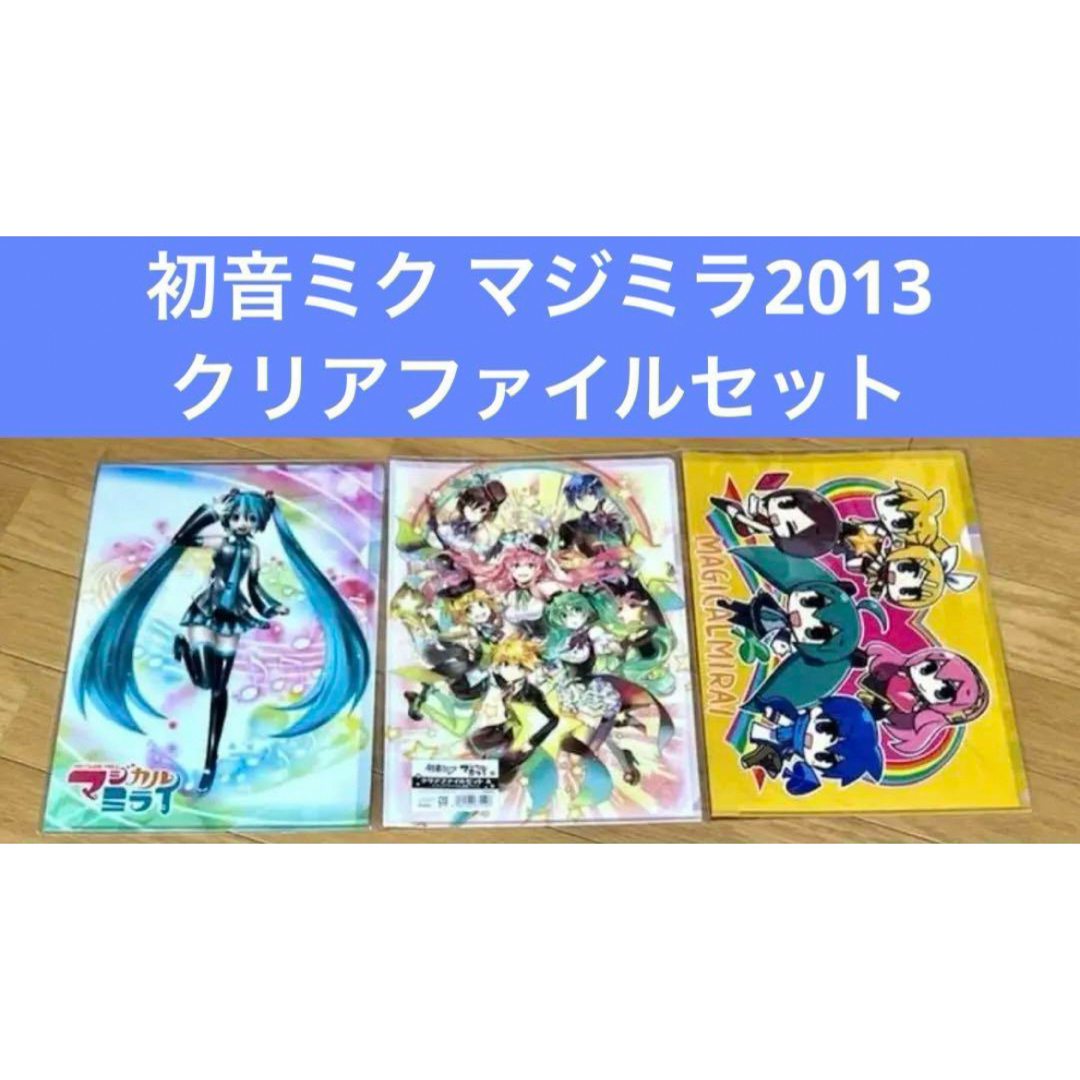 バラ売り可 ] [非売品] マジカルミライ 初音ミク クリアファイル