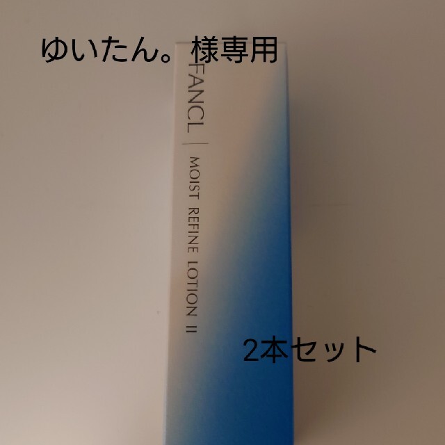 FANCL(ファンケル)のゆいたん。様専用　モイストリファイン化粧液2本セット コスメ/美容のスキンケア/基礎化粧品(化粧水/ローション)の商品写真