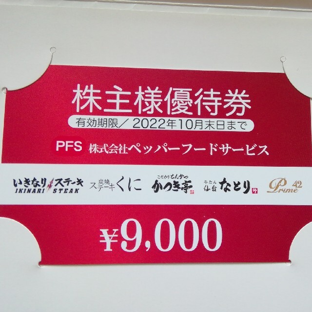 いきなりステーキ　株主優待　9000円分　送料無料　プリペイド