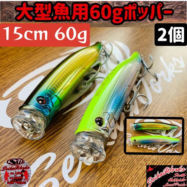 大型回遊魚用 ポッパー 150mm 60gカスタム ブリ マグロ GT ヒラマサ スポーツ/アウトドアのフィッシング(ルアー用品)の商品写真