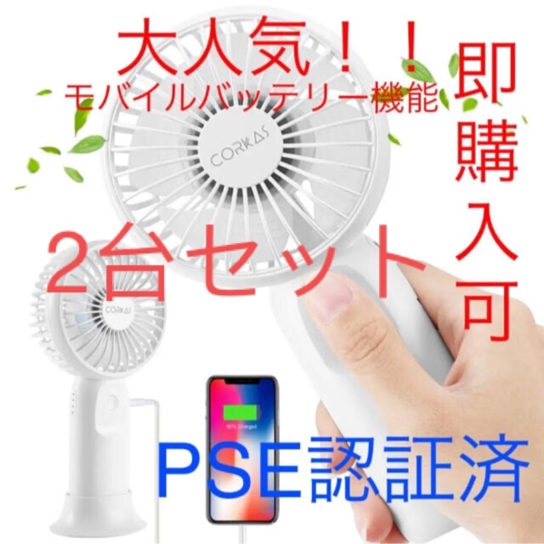 携帯扇風機　手持ち扇風機  USB充電式  モバイルバッテリー機能PSE認証済 スマホ/家電/カメラの冷暖房/空調(扇風機)の商品写真