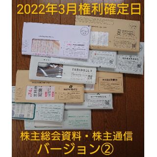 《処分価格》2022年3月権利確定日 株主総会資料・株主通信 バージョン②(その他)