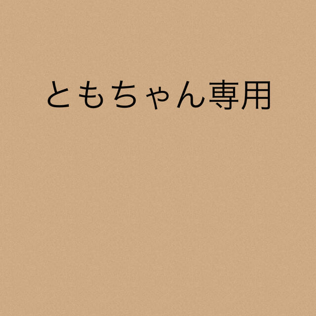 ともちゃん専用★3点