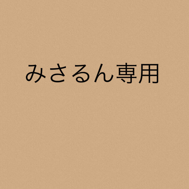 みさるん専用★3点