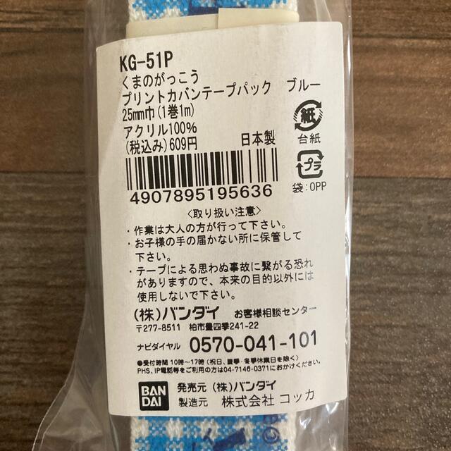 くまのがっこう(クマノガッコウ)の新品 くまのがっこう プリント カバンテープ ブルー １m ハンドメイドの素材/材料(各種パーツ)の商品写真