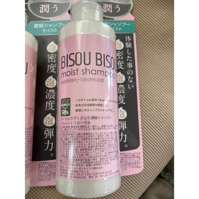 BISOU BISOU シャンプー トリートメント  セット　モイストタイプ コスメ/美容のヘアケア/スタイリング(シャンプー/コンディショナーセット)の商品写真