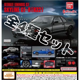 バンダイ(BANDAI)のアルティメットルミナスＧＴ　スカイラインＧＴ－Ｒ　R32　① 全4種セット(ミニカー)