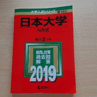 赤本 日本大学(N方式) 2019年版(語学/参考書)