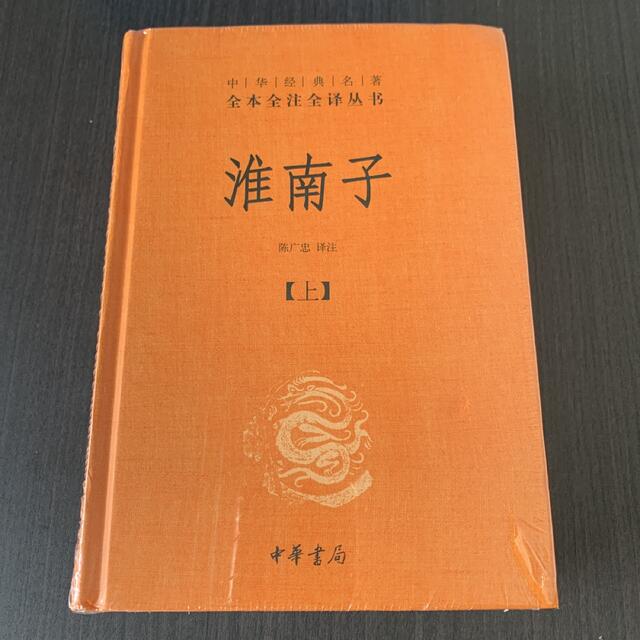 淮南子　上下二冊　中華書局出版　中国語新書