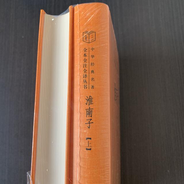 淮南子　上下二冊　中華書局出版　中国語新書