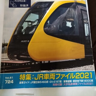 「鉄道ファン 2021年 08月号」(アート/エンタメ)