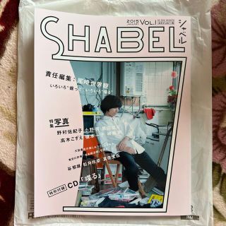 ＳＨＡＢＥＬ ｖｏｌ．１CD未開封(アート/エンタメ)