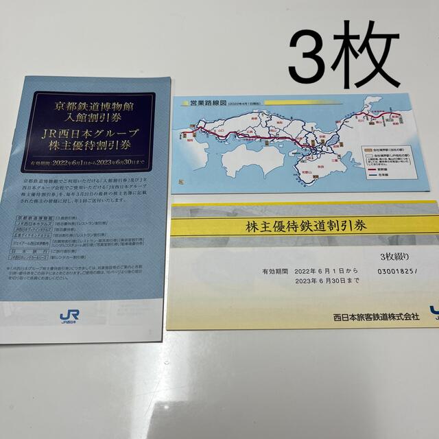 JR西日本　株主優待割引券その他