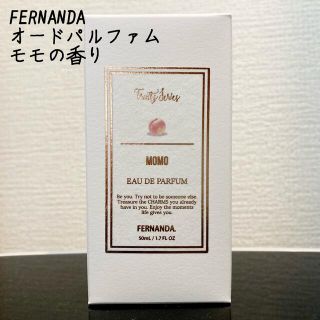 フェルナンダ(FERNANDA)のフェルナンダ FERNANDA オードパルファム モモ 新品(その他)