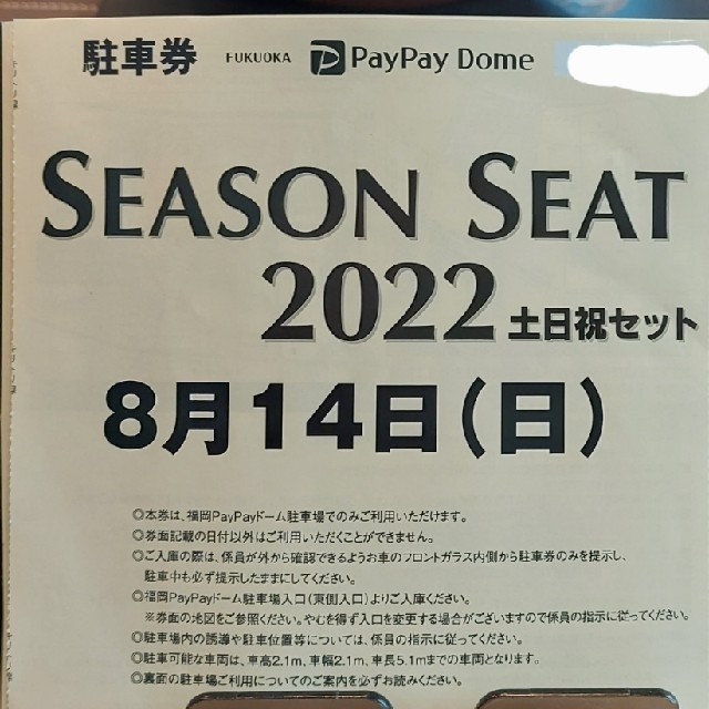 福岡ソフトバンクホークス(フクオカソフトバンクホークス)の8/14(日)PayPayドーム駐車場　無料駐車券　福岡ソフトバンクホークス チケットの施設利用券(その他)の商品写真