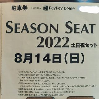 フクオカソフトバンクホークス(福岡ソフトバンクホークス)の8/14(日)PayPayドーム駐車場　無料駐車券　福岡ソフトバンクホークス(その他)