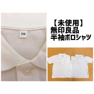 ムジルシリョウヒン(MUJI (無印良品))の無印良品 半袖ポロシャツ 130 白(Tシャツ/カットソー)