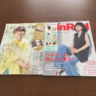 タカラジマシャ(宝島社)のインレッド、大人のおしゃれ手帖8月号(その他)