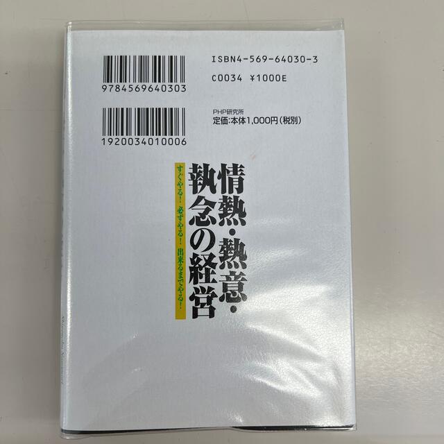 情熱・熱意・執念の経営 すぐやる！必ずやる！出来るまでやる！ エンタメ/ホビーの本(ビジネス/経済)の商品写真