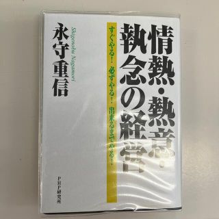 情熱・熱意・執念の経営 すぐやる！必ずやる！出来るまでやる！(ビジネス/経済)