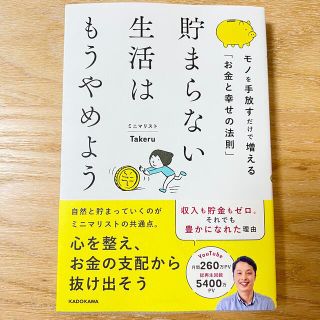 貯まらない生活はもうやめようモノを手放すだけで増える「お金と幸せの法則」(住まい/暮らし/子育て)