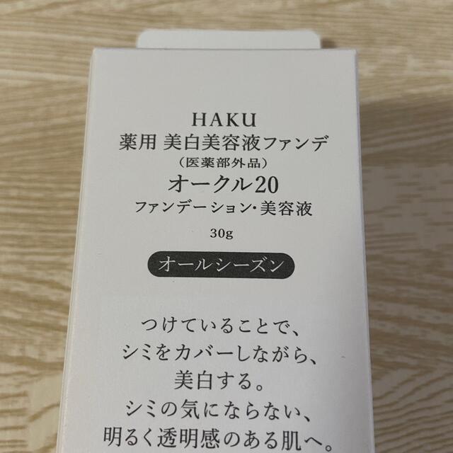 資生堂 HAKU ファンデーション 美白 オールシーズン 美容液