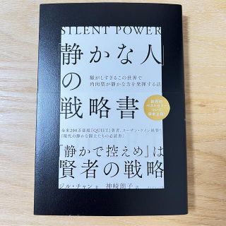 「静かな人」の戦略書 騒がしすぎるこの世界で内向型が静かな力を発揮する法(ビジネス/経済)