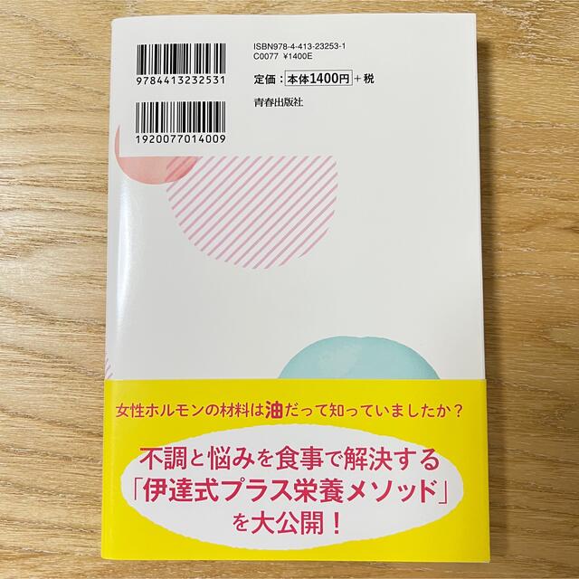 女性ホルモンに振り回されないための「食べる」フェの通販　女性の不調は「油＋」でよくなる　shop｜ラクマ　by　あおぼう's