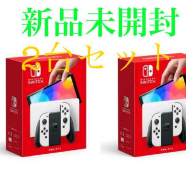 【新品本物】 Nintendo Switch - 送料無料 新品 任天堂 有機ELスイッチ 本体 ホワイト 2台 家庭用ゲーム機本体