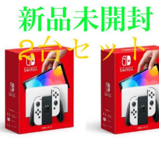 Nintendo Switch(ニンテンドースイッチ)の送料無料 新品 任天堂 有機ELスイッチ 本体 ホワイト 2台 エンタメ/ホビーのゲームソフト/ゲーム機本体(家庭用ゲーム機本体)の商品写真