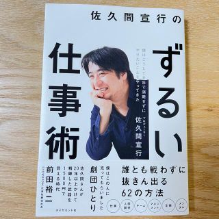 佐久間宣行のずるい仕事術 僕はこうして会社で消耗せずにやりたいことをやってき(ビジネス/経済)