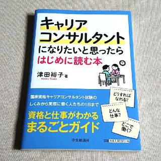 キャリアコンサルタントになりたいと思ったらはじめに読む本    (津田裕子著)(資格/検定)