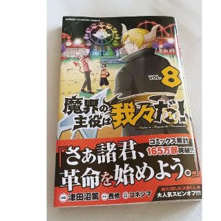 アキタショテン(秋田書店)の魔界の主役は我々だ！ ＶＯＬ．８(少年漫画)