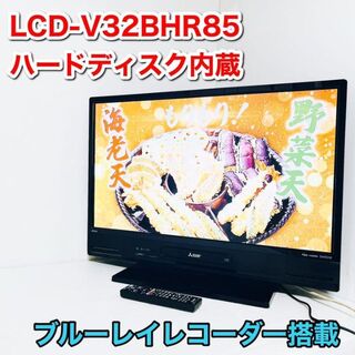 三菱　32V型　液晶テレビ　LCD-V32BHR85 HDD内蔵　ブルーレイ搭載(テレビ)