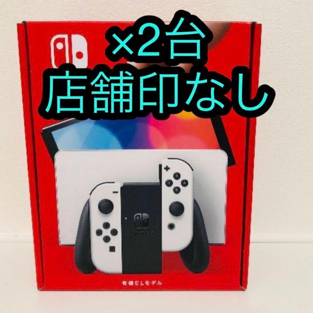 任天堂Switch 有機EL ホワイト　2台セット　新品