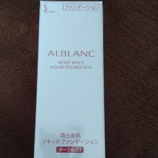 ソフィーナ(SOFINA)の新品未使用！ALBLANC 潤白美肌 リキッドファンデーション オークル03(ファンデーション)