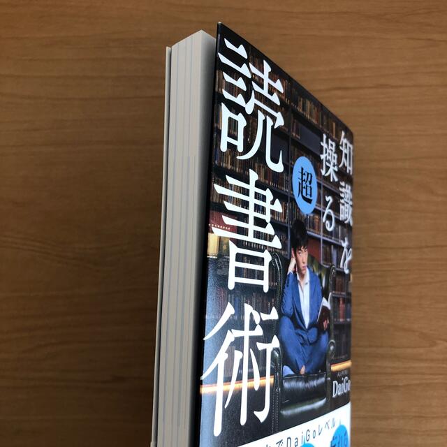 知識を操る超読書術 エンタメ/ホビーの本(その他)の商品写真