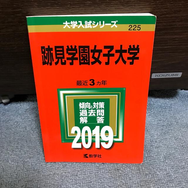 跡見学園女子大学 ２０１９ エンタメ/ホビーの本(語学/参考書)の商品写真