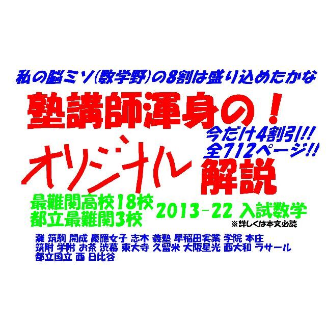 塾講師オリジナル 今だけ4割引 入試 数学解説 最難関21高 2013-22