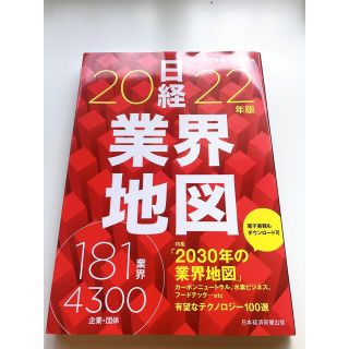 ニッケイビーピー(日経BP)の日経　業界地図2022年版(ビジネス/経済)