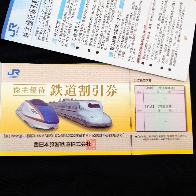 JR　西日本　旅客鉄道株主優待割引券2枚