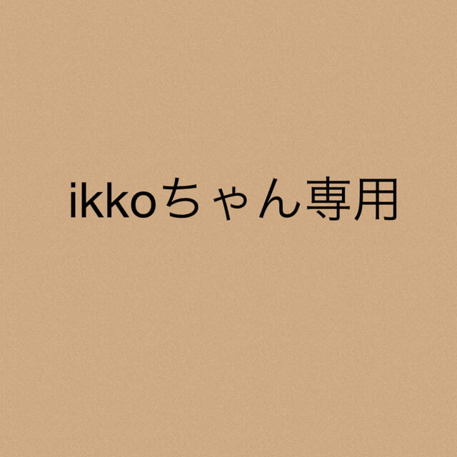 ikkoちゃん専用★2点