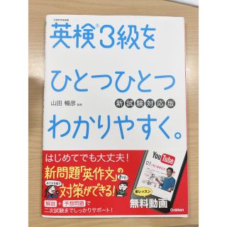 ガッケン(学研)の英検３級をひとつひとつわかりやすく。 リスニングＣＤつき 新試験対応版(資格/検定)