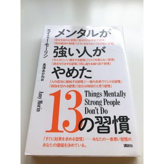 コウダンシャ(講談社)のメンタルが強い人がやめた13の習慣(ノンフィクション/教養)