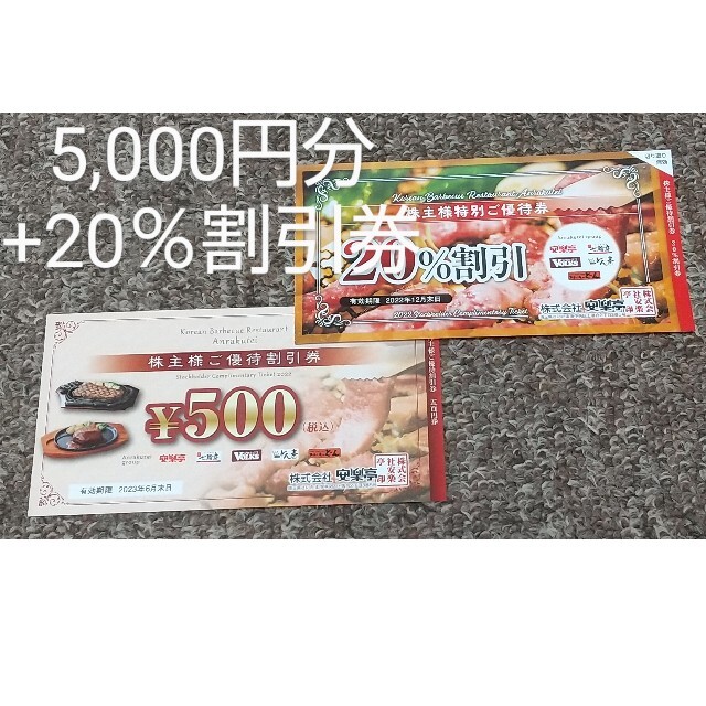 安楽亭 5,000円分（500円×10枚）+20％割引券１枚