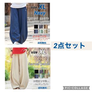 2点セット■サルエルパンツ XL【ネイビー・ベージュ】レディース ワイドパンツ(サルエルパンツ)