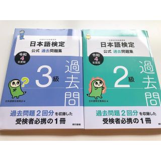 トウキョウショセキ(東京書籍)の日本語検定公式過去問題集　令和4年度版　2級3級セット(資格/検定)