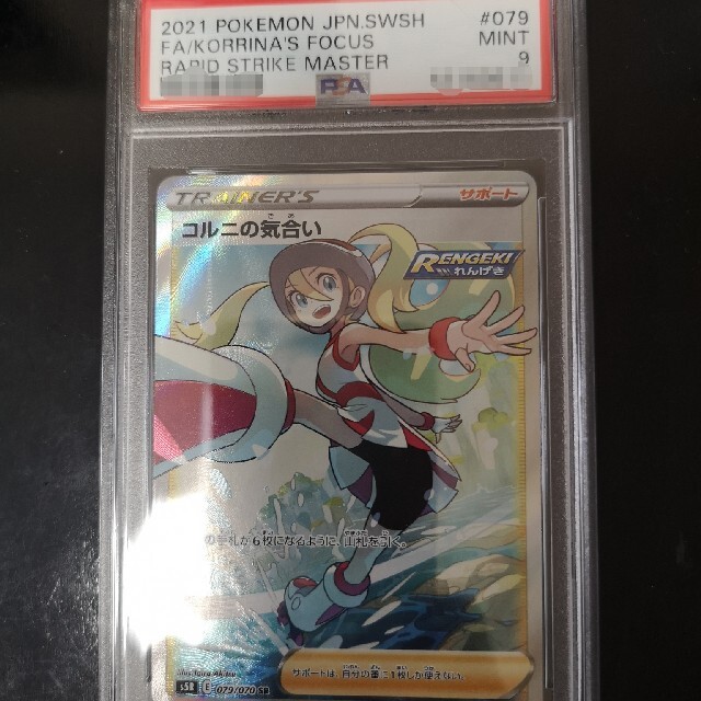 エンタメ/ホビー鑑定品　ポケモンカード コルニの気合い SR PSA9