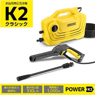 ケルヒャー(KARCHER) 高圧洗浄機 K2 クラシック(洗車・リペア用品)